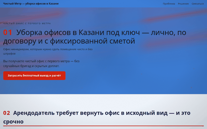 Пример сайта «Уборка офисов»: герой с оффером и кнопкой заявки
