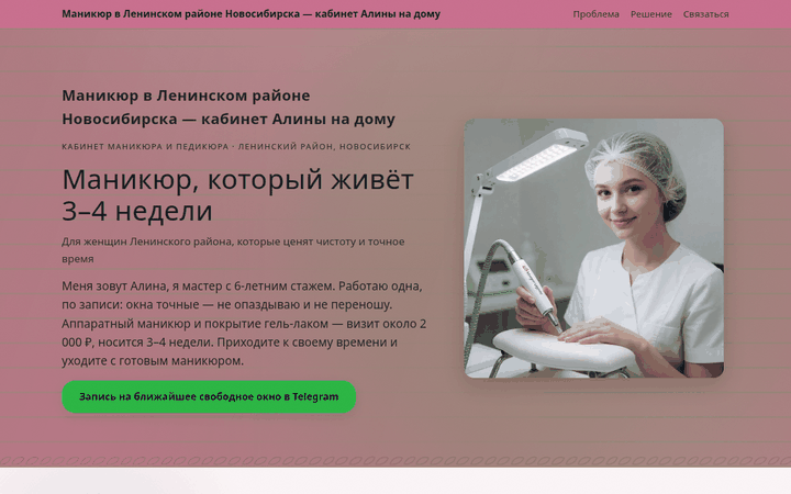 Пример сайта «Маникюр»: визитка кабинета с прайсом и записью