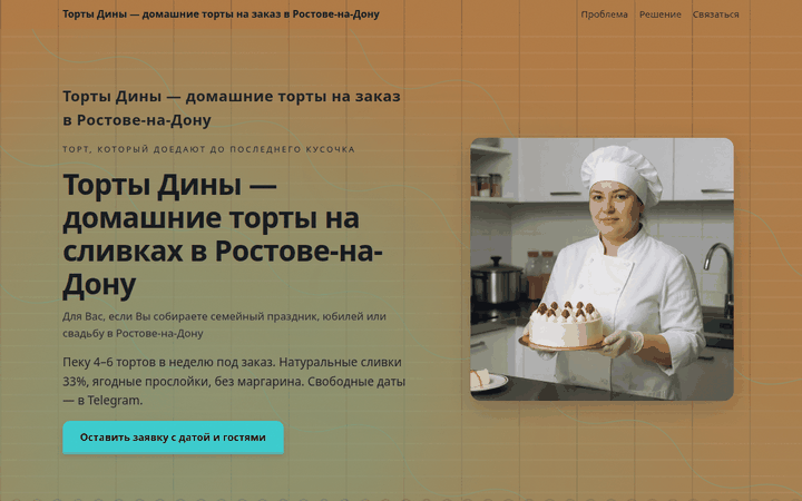 Пример сайта «Торты на заказ»: витрина с фото и заявкой на дату торжества