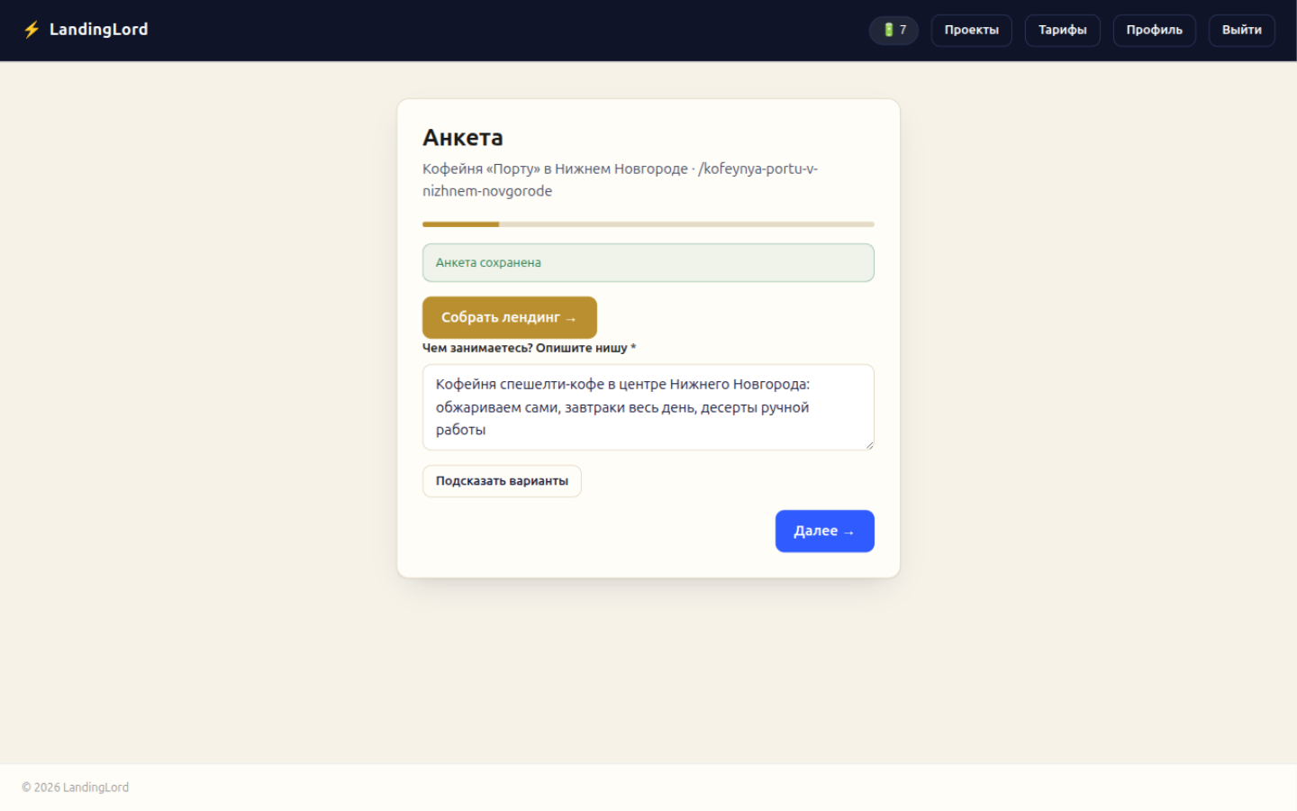 Анкета LandingLord: заполненное описание кофейни с ИИ-подсказками