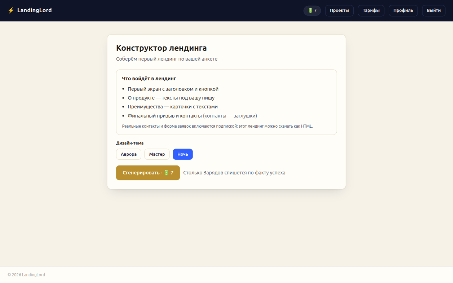 Выбор дизайн-темы: Аврора, Мастер, Ночь — и запуск генерации сайта
