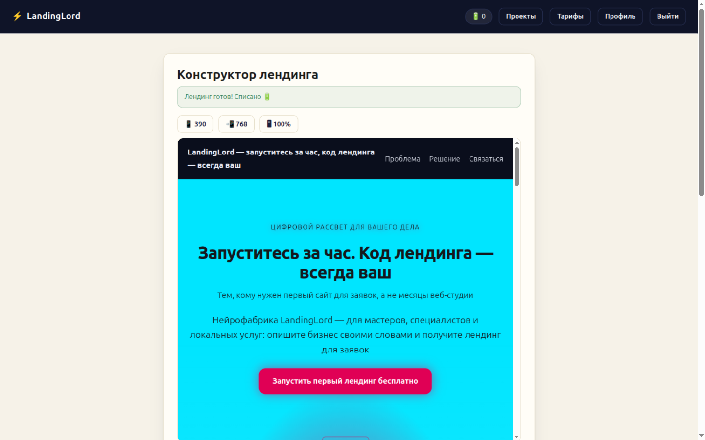 Готовый сайт в студии: превью, оценка качества 90 из 100, правки и скачивание ZIP