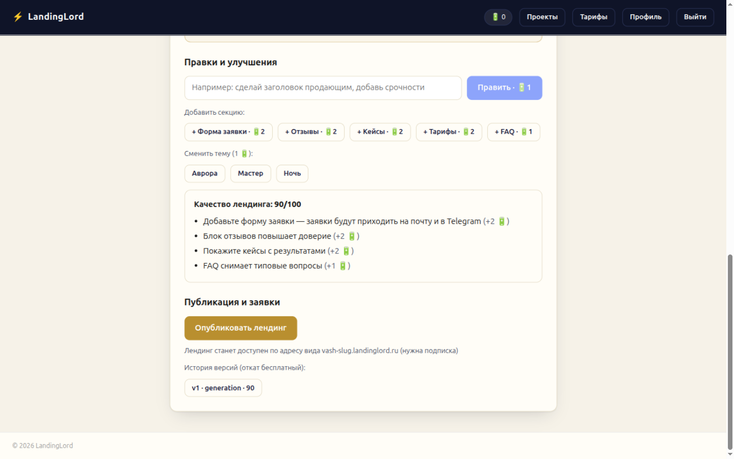 Кнопка «Опубликовать» и адрес вида vash-site.landinglord.ru